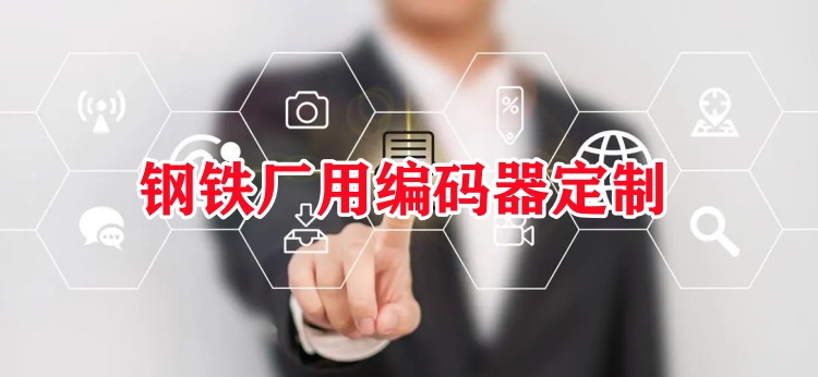 钢铁厂用编码器